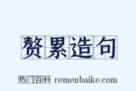 赘累造句是什么意思的图片